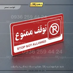 نشانگر راهنما مولتی توقف ممنوع - تصویر 8